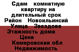 Сдам 3 комнатную квартиру на длительный срок › Район ­ Новоильинсий › Улица ­ Звездова › Этажность дома ­ 12 › Цена ­ 12 000 - Кемеровская обл. Недвижимость » Квартиры аренда   